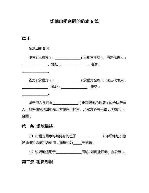 场地出租合同的范本6篇