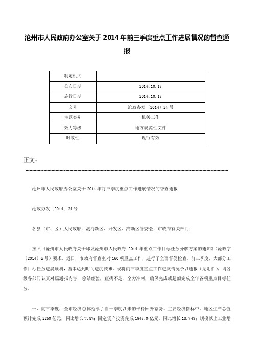 沧州市人民政府办公室关于2014年前三季度重点工作进展情况的督查通报-沧政办发〔2014〕24号