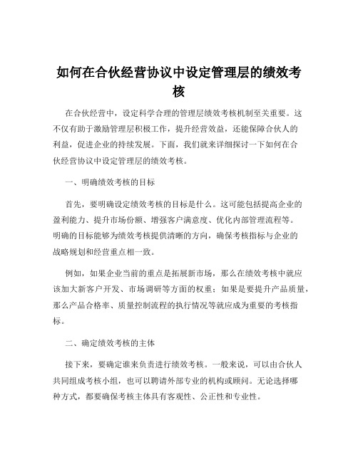 如何在合伙经营协议中设定管理层的绩效考核