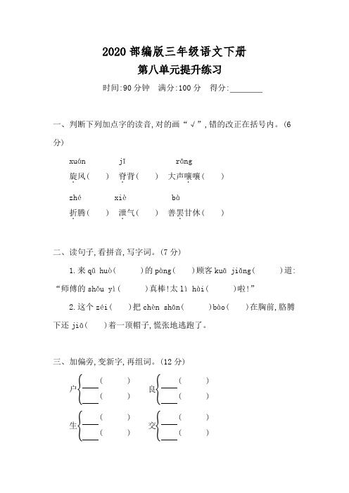 【2020春】部编版语文三年级下册《第八单元提升练习》附答案(可编辑)