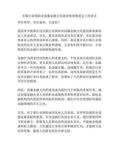 在银行业保险业清廉金融文化建设座谈推进会上的讲话