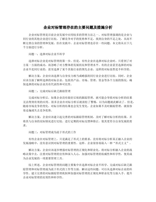 企业对标管理存在的主要问题及措施分析