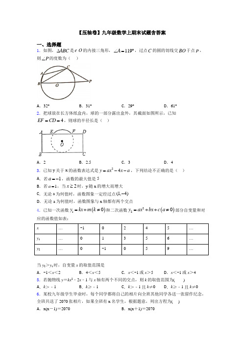 【压轴卷】九年级数学上期末试题含答案