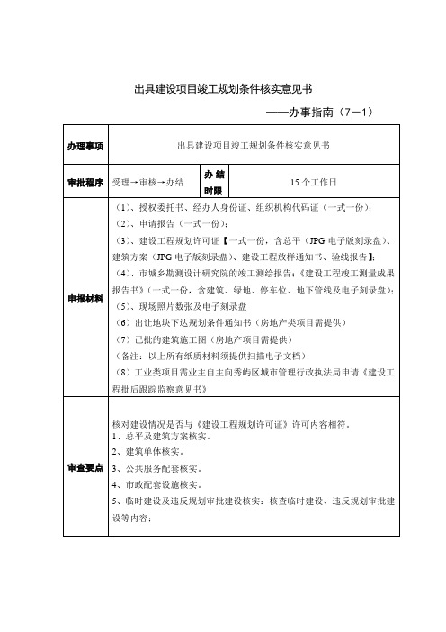 出具建设项目竣工规划条件核实意见书(1)