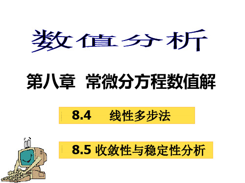 8.4单步法的收敛性和稳定性-8.5线性多步法及其预测-校正格式