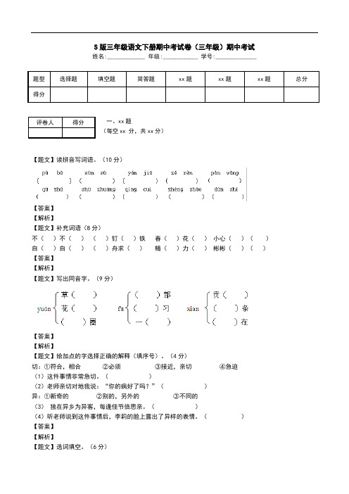 S版三年级语文下册期中考试卷(三年级)期中考试.doc