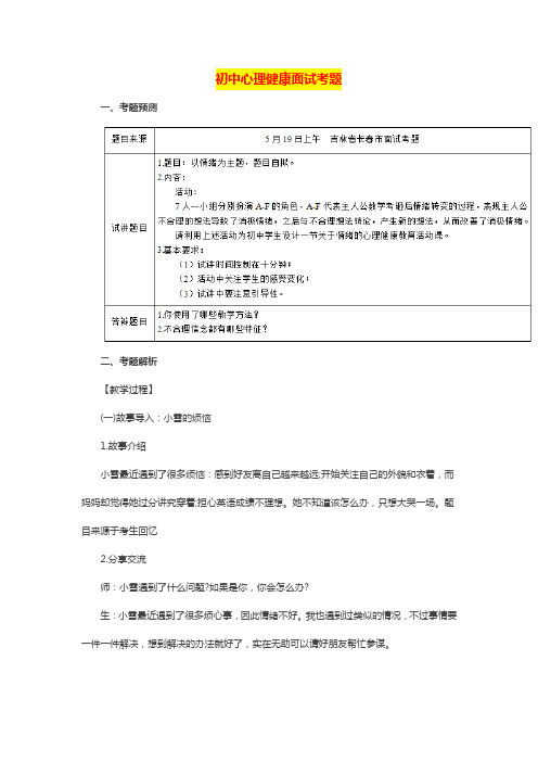 最新【初中心理健康教育教师资格证面试真题(四)】