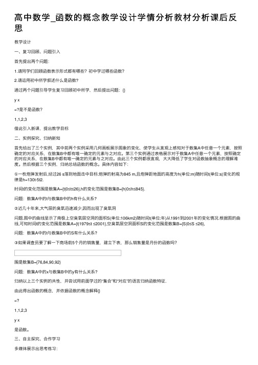 高中数学_函数的概念教学设计学情分析教材分析课后反思