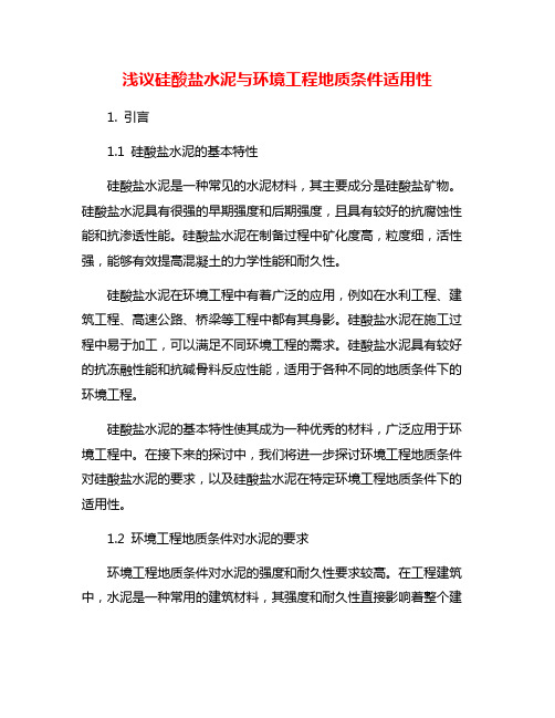 浅议硅酸盐水泥与环境工程地质条件适用性