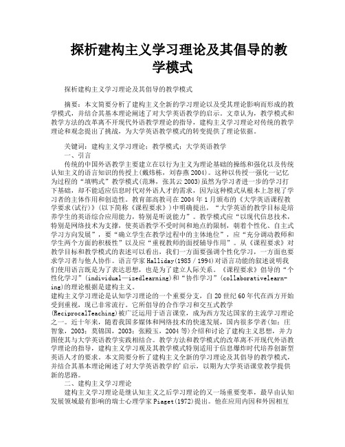 探析建构主义学习理论及其倡导的教学模式