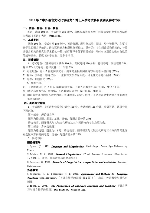 华中科技大学 2015年“中外语言文化比较研究”博士入学考试科目说明及参考书目