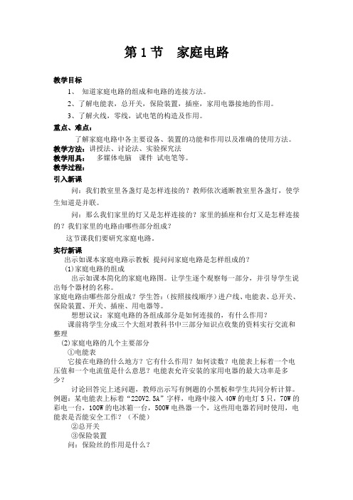 北师大版初中物理九年级《第十一章 电功和电功率 五、家庭电路》公开课_1
