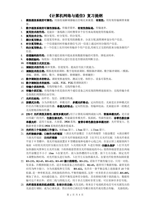 计算机网络与通信复习提纲1