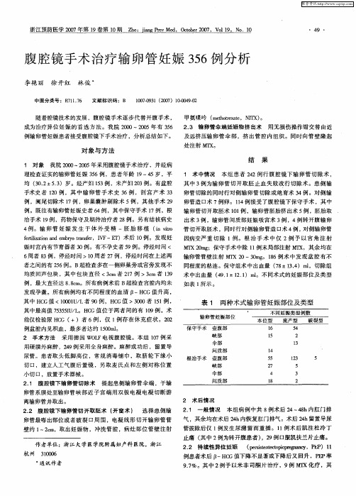 腹腔镜手术治疗输卵管妊娠356例分析