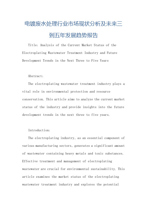 电镀废水处理行业市场现状分析及未来三到五年发展趋势报告