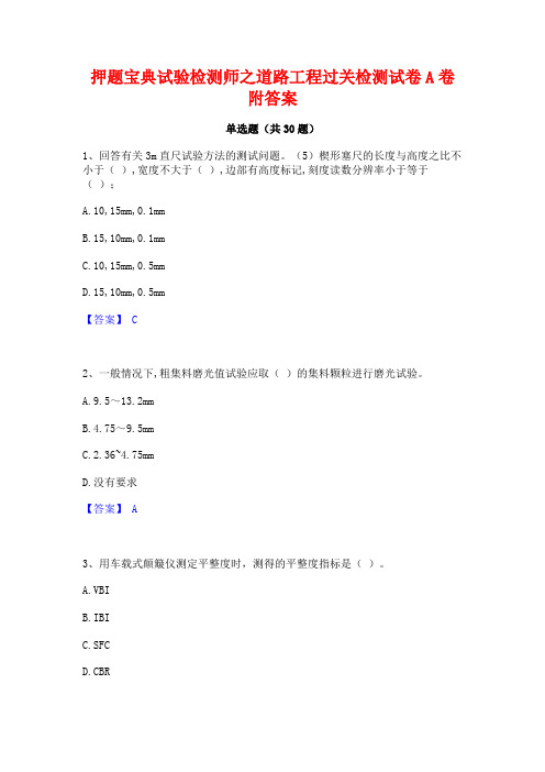 押题宝典试验检测师之道路工程过关检测试卷A卷附答案