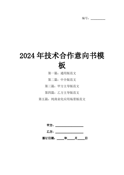 2024年技术合作意向书模板