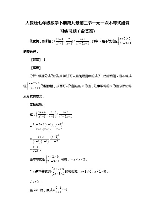 人教版七年级数学下册第九章第三节一元一次不等式组复习题(含答案) (57)