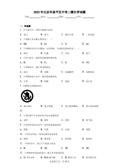 2023年北京市昌平区中考二模化学试题(含答案)