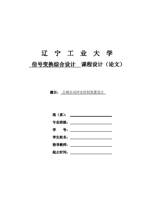 公厕自动冲水控制装置设计