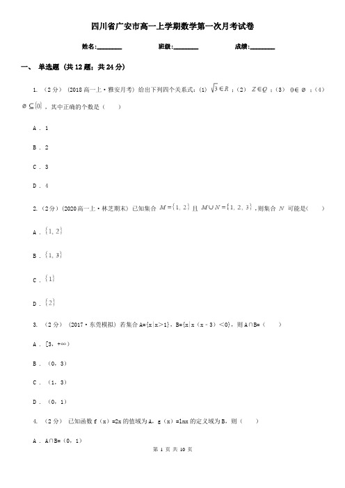 四川省广安市高一上学期数学第一次月考试卷