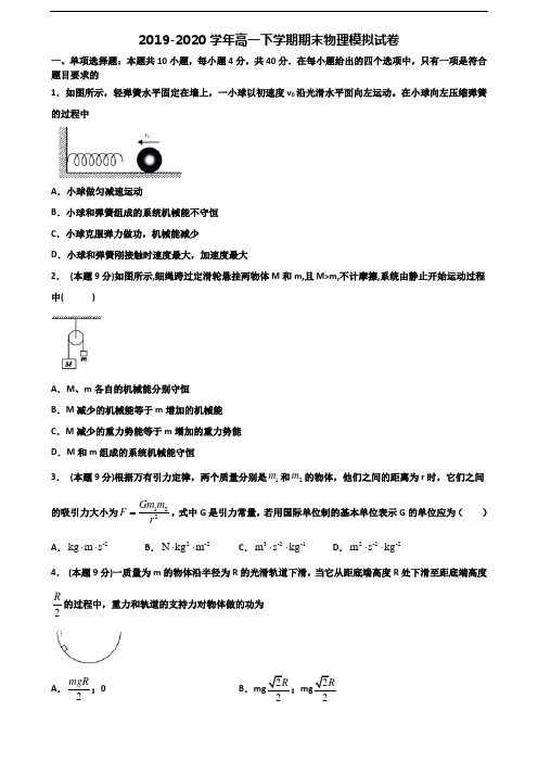 2020学年天津市河东区新高考高一物理下学期期末统考试题