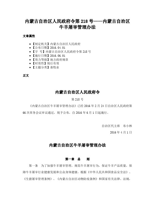 内蒙古自治区人民政府令第218号——内蒙古自治区牛羊屠宰管理办法