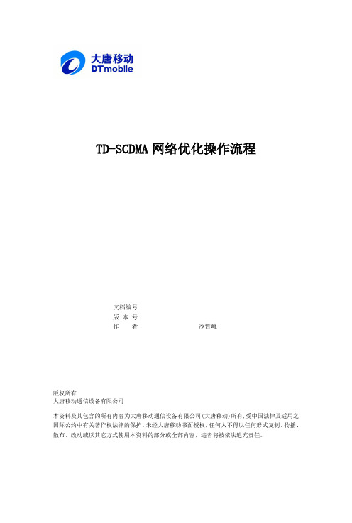 tdscdma网络优化操作流程