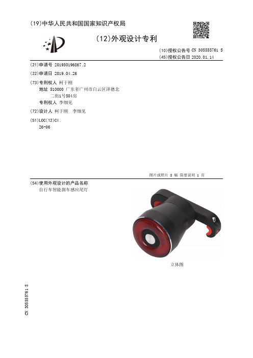 【CN305555761S】自行车智能刹车感应尾灯【专利】