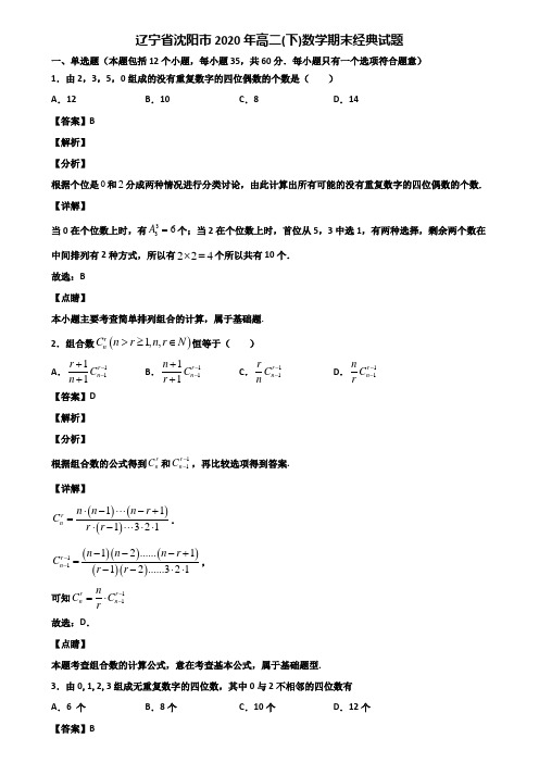 辽宁省沈阳市2020年高二(下)数学期末经典试题含解析