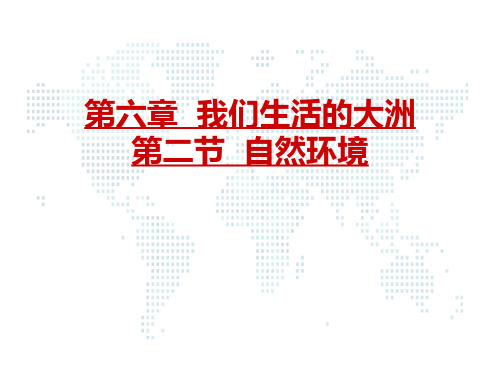 新教材人教版初中地理《自然环境》上课用PPT