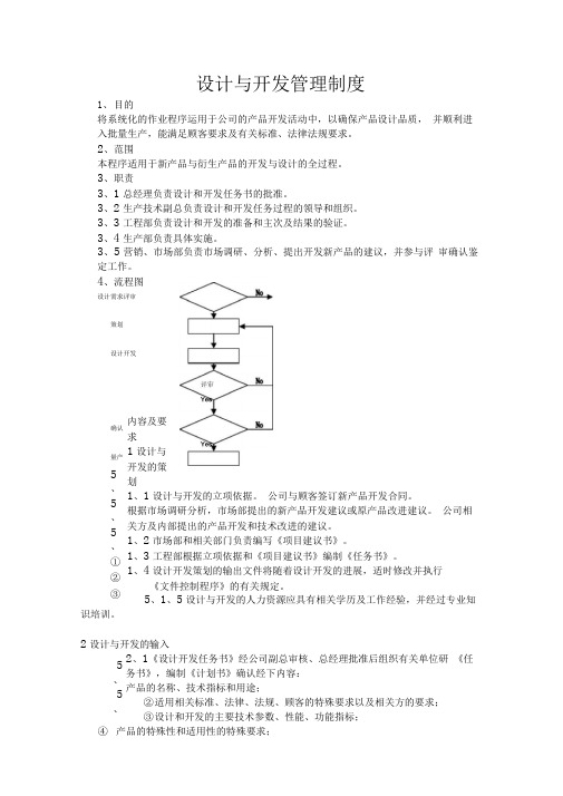 设计与开发管理制度