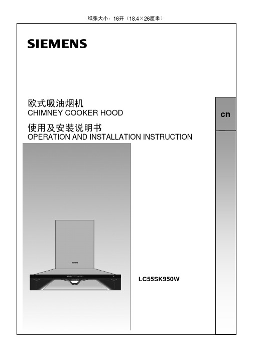 西门子LC55SK950W欧式吸油烟机使用及安装说明书