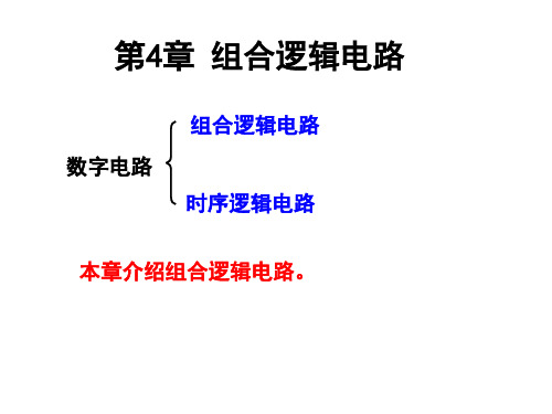 数字电路与逻辑设计：第4章 组合逻辑电路  1