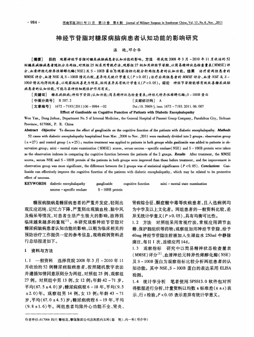 神经节苷脂对糖尿病脑病患者认知功能的影响研究