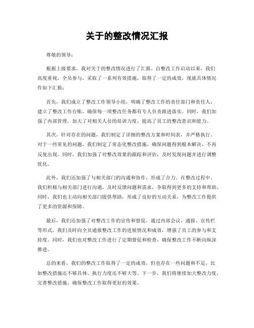 关于的整改情况汇报