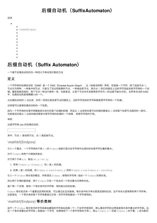 后缀自动机（SuffixAutomaton）