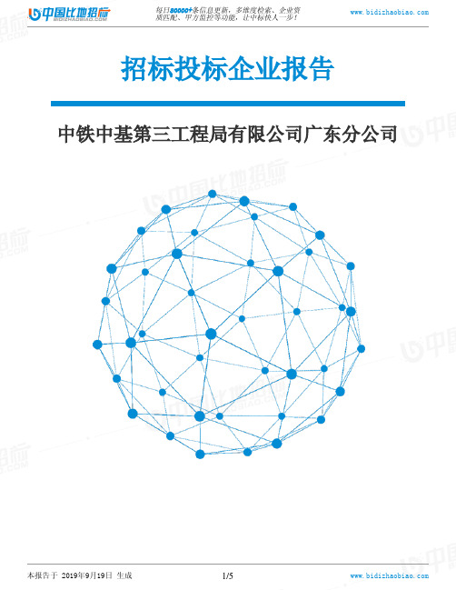 中铁中基第三工程局有限公司广东分公司_招标190920