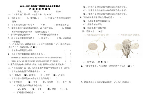 2013年第二学期四年级科学下期末试卷