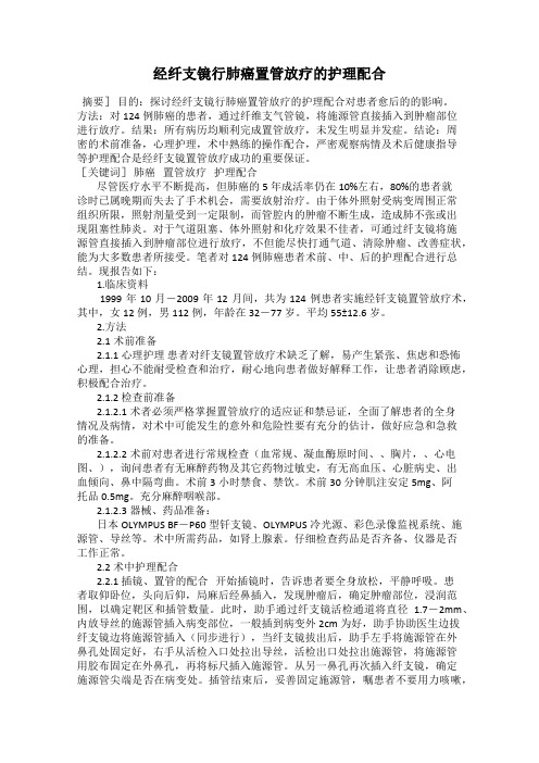 经纤支镜行肺癌置管放疗的护理配合