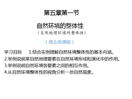 人教版高中地理选择性必修一自然环境的整体性