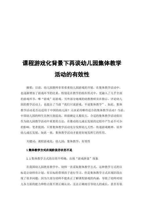 课程游戏化背景下再谈幼儿园集体教学活动的有效性