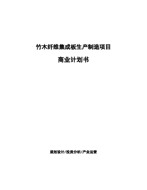 竹木纤维集成板生产制造项目商业计划书