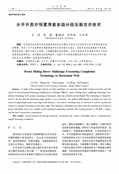 水平井固井预置滑套多级分段压裂完井技术