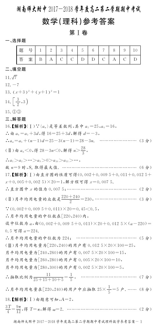 【全国百强校】湖南省师范大学附属中学2017-2018学年高二下学期期中考试理科数学答案