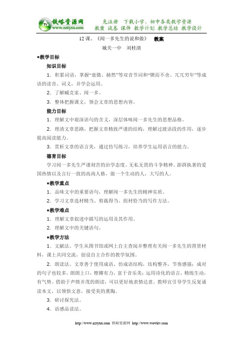 12课.闻一多先生的说和做教案