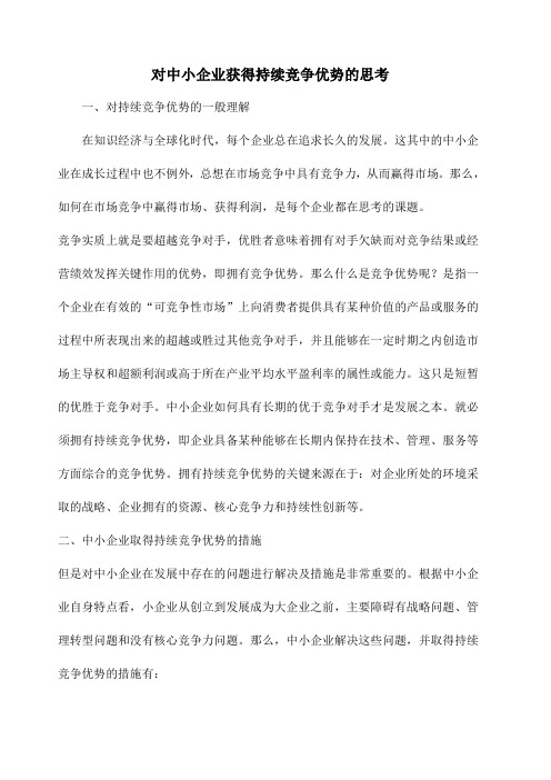 对中小企业获得持续竞争优势的思考