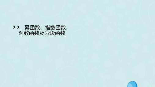 (通用版)2020版高考数学复习专题二函数与导数2.2幂函数、指数函数、对数函数及分段函数课件