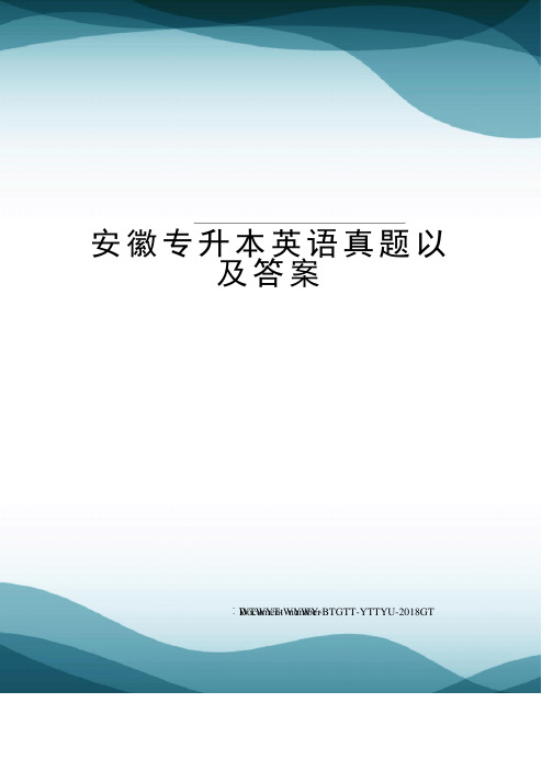 安徽专升本英语真题以及答案