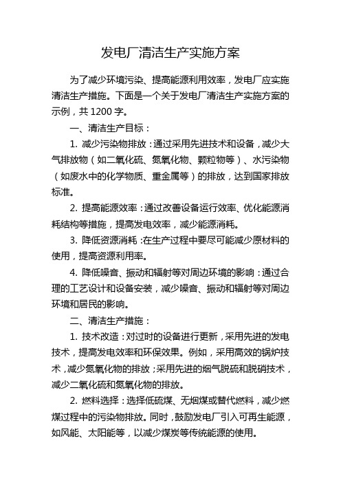 发电厂清洁生产实施方案